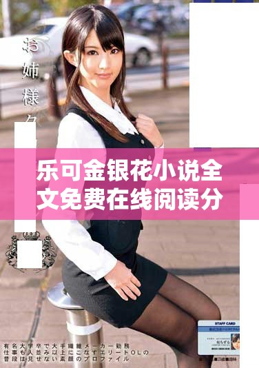 樂可金銀花小說全文免費在線閱讀分享與討論平臺
