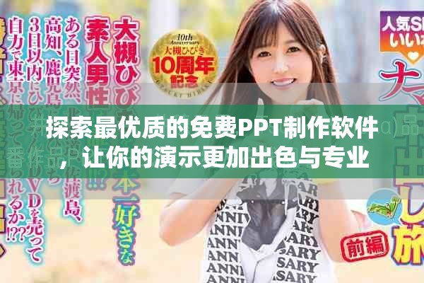 探索最優質的免費PPT制作軟件，讓你的演示更加出色與專業