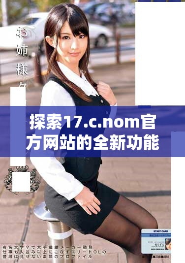 探索17.c.nom官方網站的全新功能與用戶體驗提升策略