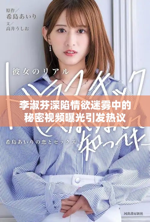 李淑芬深陷情欲迷霧中的秘密視頻曝光引發熱議