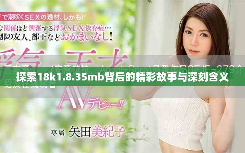 探索18k1.8.35mb背后的精彩故事與深刻含義