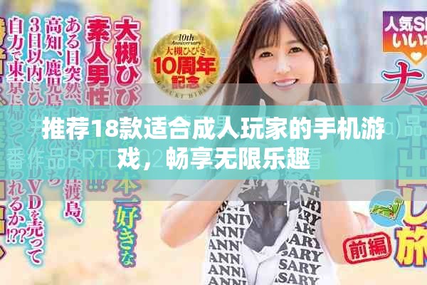推薦18款適合成人玩家的手機游戲，暢享無限樂趣