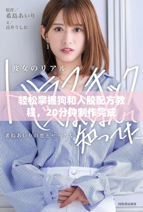 輕松掌握狗和人膠配方教程，20分鐘制作完成