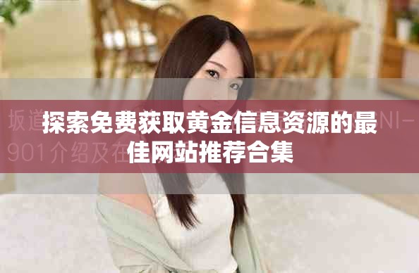 探索免費獲取黃金信息資源的最佳網站推薦合集
