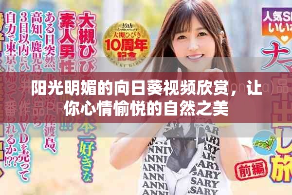 陽(yáng)光明媚的向日葵視頻欣賞，讓你心情愉悅的自然之美