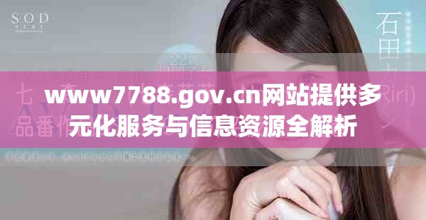 www7788.gov.cn網站提供多元化服務與信息資源全解析
