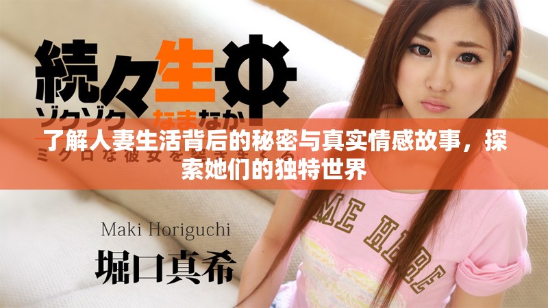 了解人妻生活背后的秘密與真實情感故事，探索她們的獨特世界