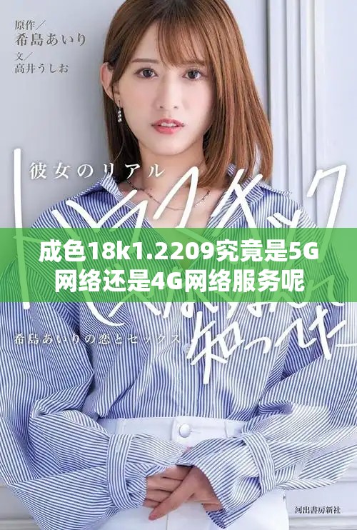 成色18k1.2209究竟是5G網絡還是4G網絡服務呢
