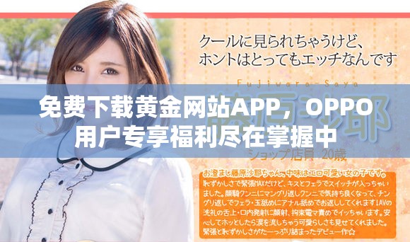 免費下載黃金網站APP，OPPO用戶專享福利盡在掌握中