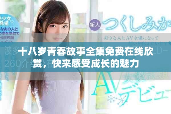 十八歲青春故事全集免費在線欣賞，快來感受成長的魅力