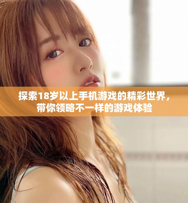 探索18歲以上手機游戲的精彩世界，帶你領略不一樣的游戲體驗