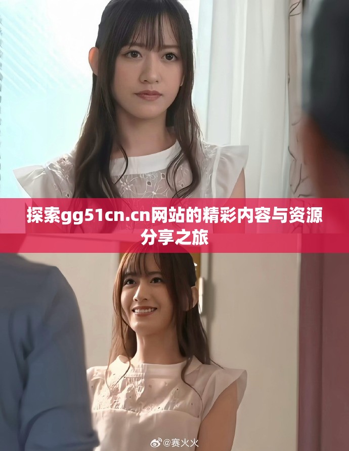 探索gg51cn.cn網站的精彩內容與資源分享之旅