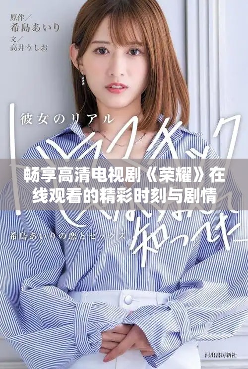 暢享高清電視劇《榮耀》在線觀看的精彩時(shí)刻與劇情解析