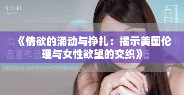《情欲的涌動與掙扎：揭示美國倫理與女性欲望的交織》