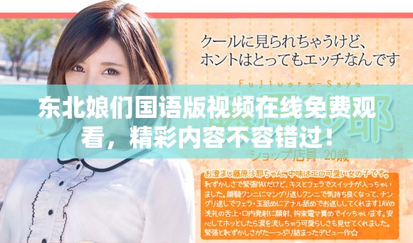 東北娘們國語版視頻在線免費觀看，精彩內容不容錯過！