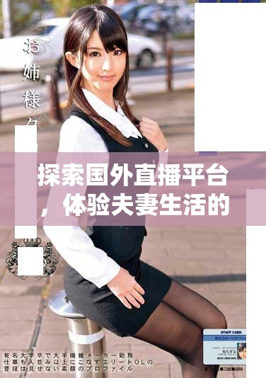 探索國外直播平臺，體驗夫妻生活的刺激戰(zhàn)場精彩瞬間