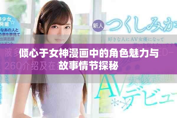 傾心于女神漫畫中的角色魅力與故事情節探秘