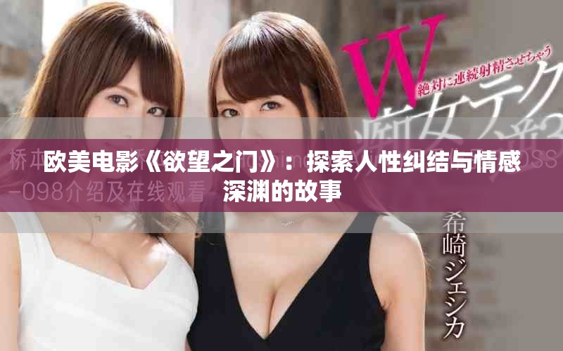 歐美電影《欲望之門》：探索人性糾結(jié)與情感深淵的故事