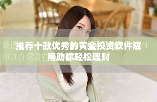 推薦十款優秀的黃金投資軟件應用助你輕松理財