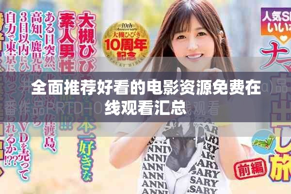 全面推薦好看的電影資源免費在線觀看匯總