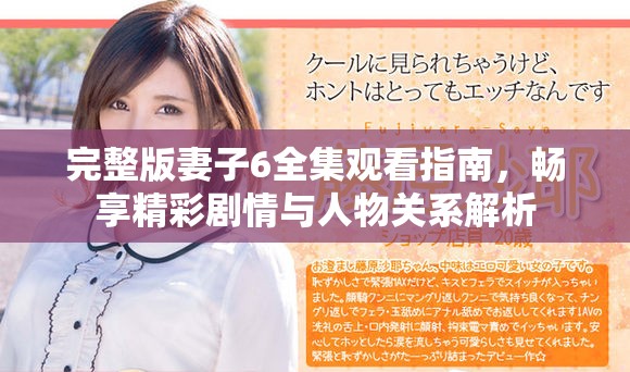 完整版妻子6全集觀看指南，暢享精彩劇情與人物關系解析