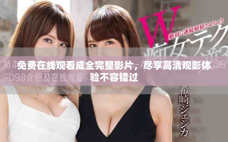 免費在線觀看成全完整影片，盡享高清觀影體驗不容錯過