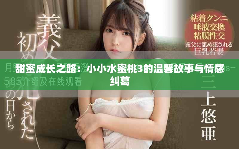 甜蜜成長之路：小小水蜜桃3的溫馨故事與情感糾葛
