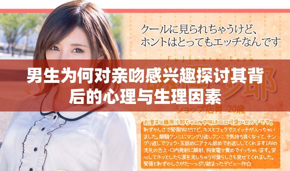 男生為何對親吻感興趣探討其背后的心理與生理因素