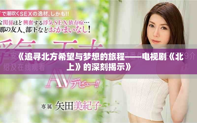 《追尋北方希望與夢想的旅程——電視劇《北上》的深刻揭示》