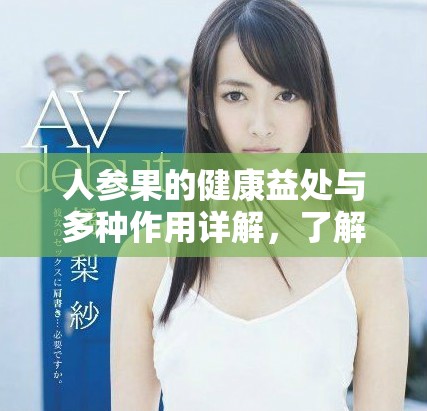人參果的健康益處與多種作用詳解，了解它的神奇功效