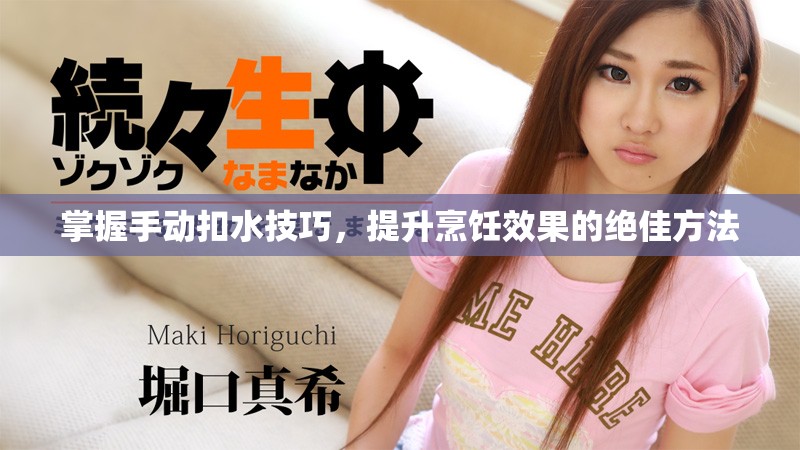 掌握手動(dòng)扣水技巧，提升烹飪效果的絕佳方法