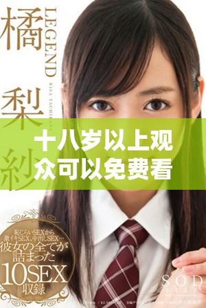 十八歲以上觀眾可以免費看到的精彩日劇推薦合集