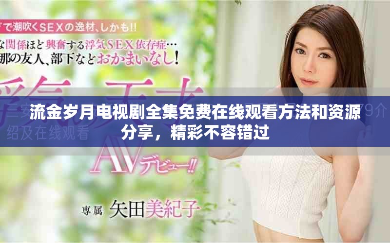流金歲月電視劇全集免費在線觀看方法和資源分享，精彩不容錯過