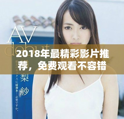 2018年最精彩影片推薦，免費觀看不容錯過的熱門作品