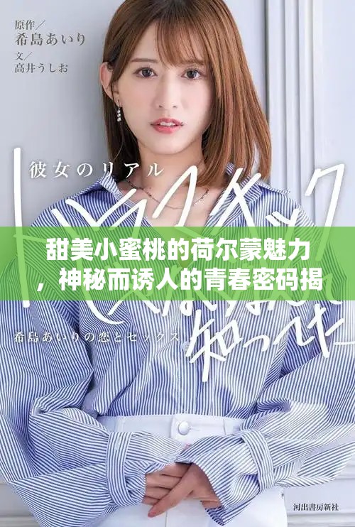 甜美小蜜桃的荷爾蒙魅力，神秘而誘人的青春密碼揭秘
