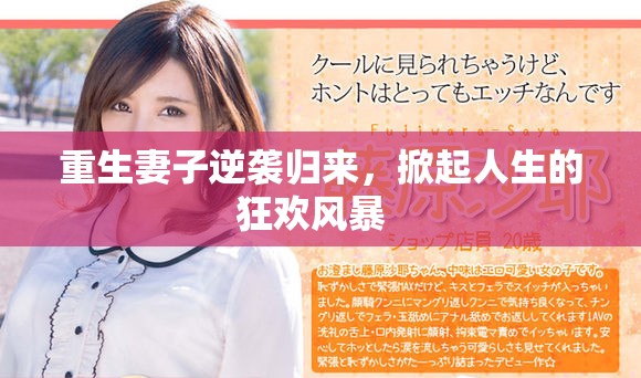 重生妻子逆襲歸來(lái)，掀起人生的狂歡風(fēng)暴  