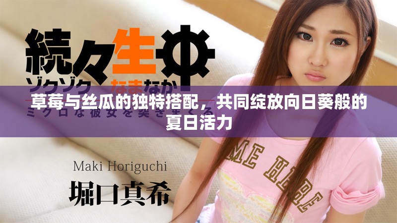 草莓與絲瓜的獨(dú)特搭配，共同綻放向日葵般的夏日活力