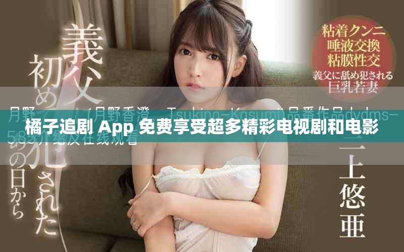橘子追劇 App 免費享受超多精彩電視劇和電影