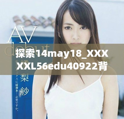 探索14may18_XXXXXL56edu40922背后的教育意義與互動體驗