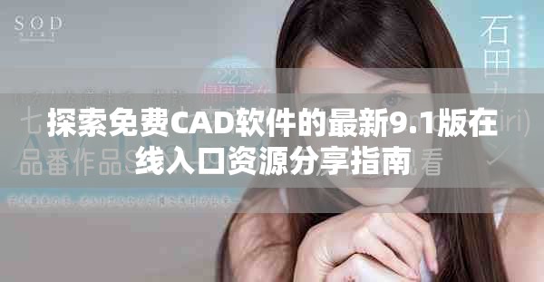 探索免費CAD軟件的最新9.1版在線入口資源分享指南