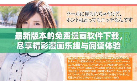 最新版本的免費漫畫軟件下載，盡享精彩漫畫樂趣與閱讀體驗