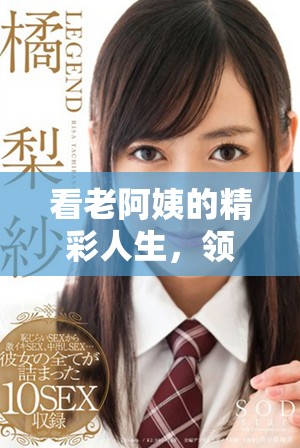 看老阿姨的精彩人生，領(lǐng)略不一樣的青春歲月