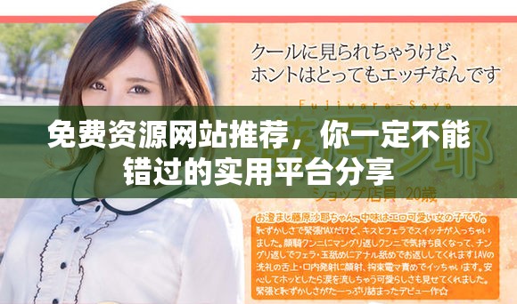 免費資源網(wǎng)站推薦，你一定不能錯過的實用平臺分享