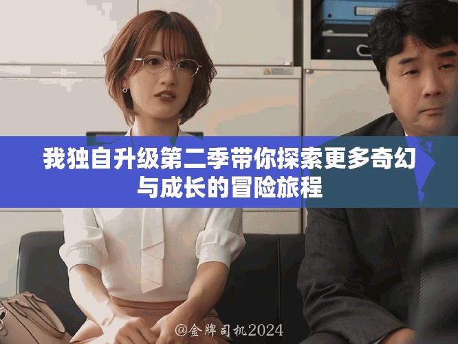 我獨自升級第二季帶你探索更多奇幻與成長的冒險旅程