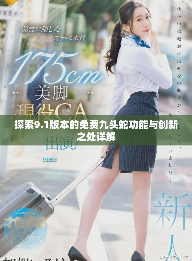 探索9.1版本的免費九頭蛇功能與創新之處詳解