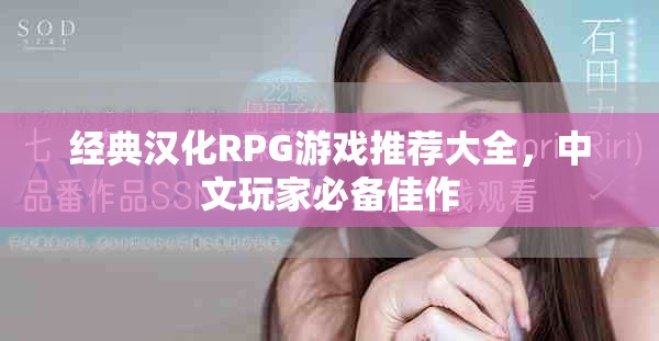 經典漢化RPG游戲推薦大全，中文玩家必備佳作