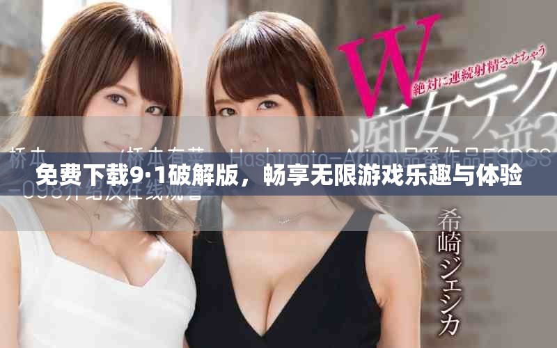 免費下載9·1破解版，暢享無限游戲樂趣與體驗