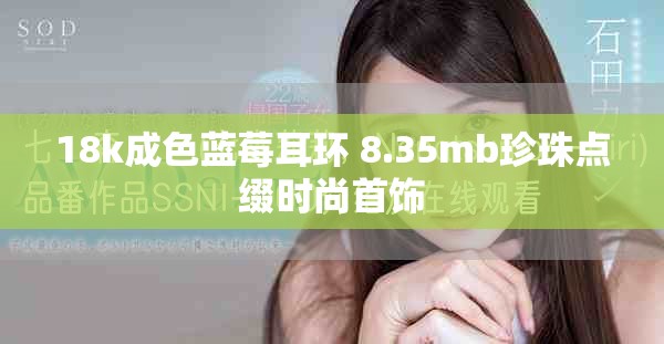 18k成色藍莓耳環 8.35mb珍珠點綴時尚首飾