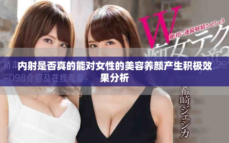 內射是否真的能對女性的美容養顏產生積極效果分析