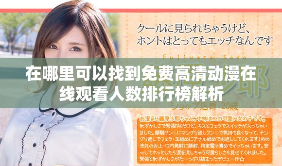在哪里可以找到免費(fèi)高清動(dòng)漫在線觀看人數(shù)排行榜解析